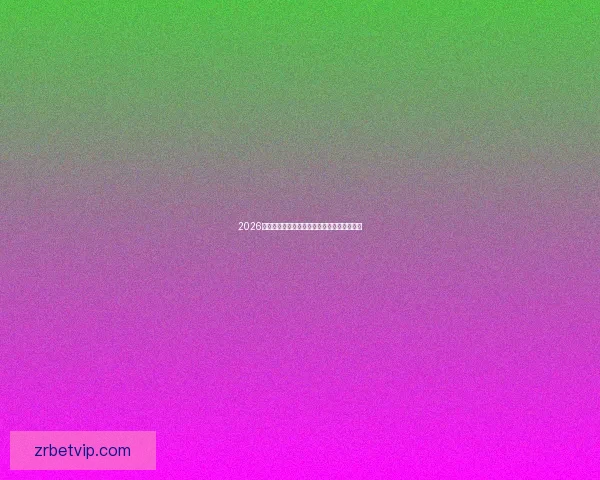 2026最新现金真人游戏平台排行榜全面对比与推荐